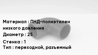 Отвод полиэтиленовый ПНД-полиэтилен низкого давления 25х1 переходной, разъемный